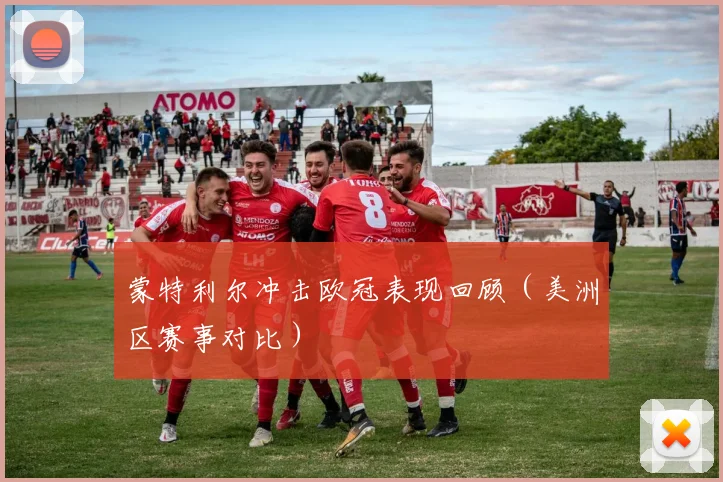 蒙特利尔冲击欧冠表现回顾（美洲区赛事对比）