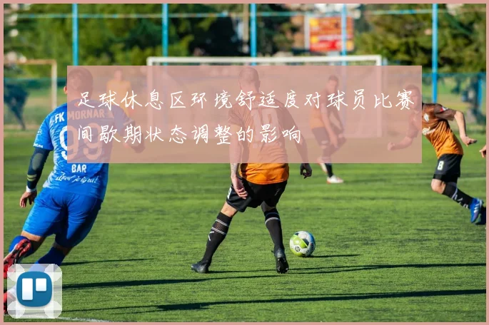 足球休息区环境舒适度对球员比赛间歇期状态调整的影响