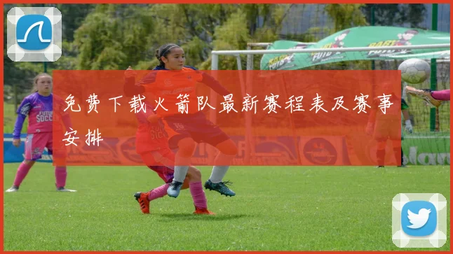 免费下载火箭队最新赛程表及赛事安排