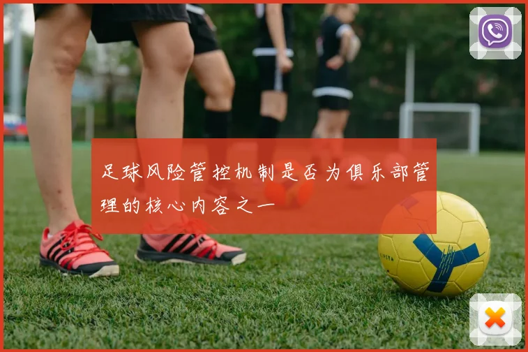 足球风险管控机制是否为俱乐部管理的核心内容之一