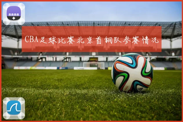CBA足球比赛北京首钢队参赛情况