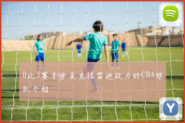 0比3赛季中麦克格雷迪效力的CBA球队介绍