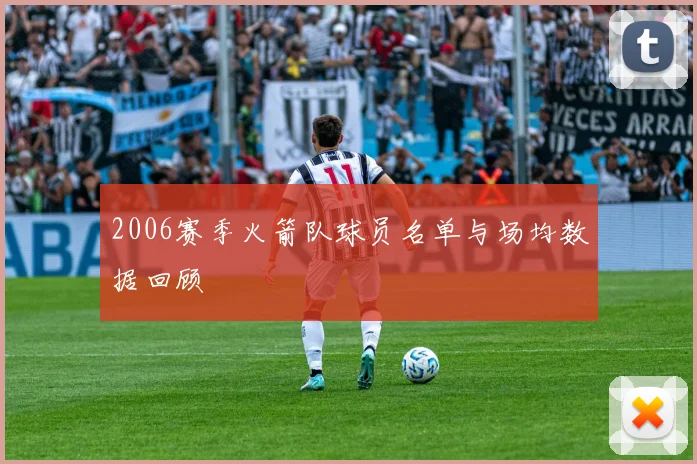 2006赛季火箭队球员名单与场均数据回顾