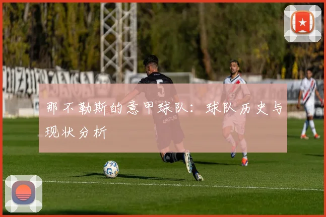 那不勒斯的意甲球队：球队历史与现状分析