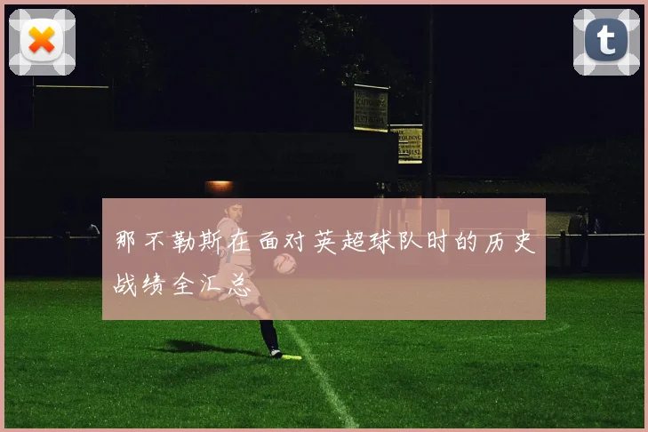 那不勒斯在面对英超球队时的历史战绩全汇总