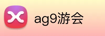ag9游会 Logo